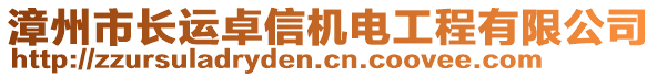 漳州市長(zhǎng)運(yùn)卓信機(jī)電工程有限公司