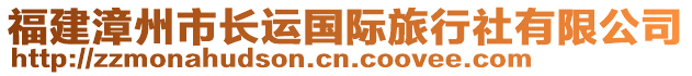 福建漳州市長運(yùn)國際旅行社有限公司