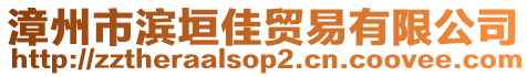 漳州市濱垣佳貿易有限公司