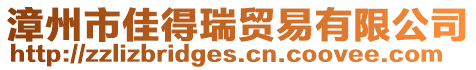 漳州市佳得瑞貿(mào)易有限公司