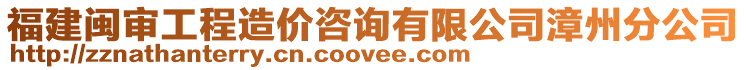 福建閩審工程造價(jià)咨詢有限公司漳州分公司