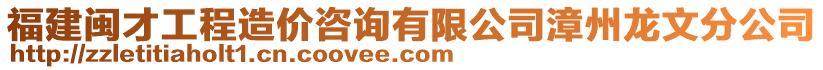 福建閩才工程造價咨詢有限公司漳州龍文分公司