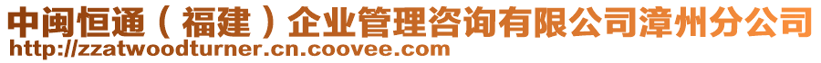 中閩恒通（福建）企業(yè)管理咨詢有限公司漳州分公司