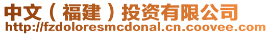 中文(福建)投資有限公司