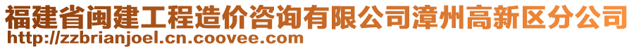 福建省閩建工程造價咨詢有限公司漳州高新區(qū)分公司