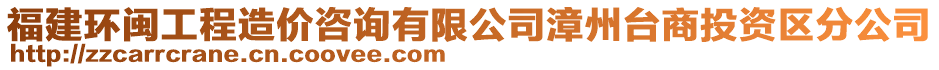 福建環(huán)閩工程造價咨詢有限公司漳州臺商投資區(qū)分公司