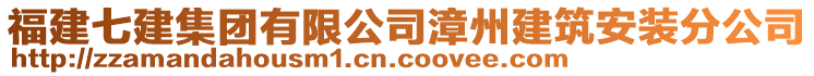 福建七建集團(tuán)有限公司漳州建筑安裝分公司