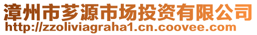 漳州市薌源市場投資有限公司