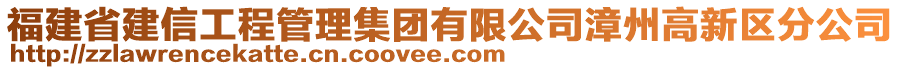 福建省建信工程管理集團有限公司漳州高新區(qū)分公司