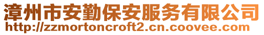 漳州市安勤保安服務(wù)有限公司