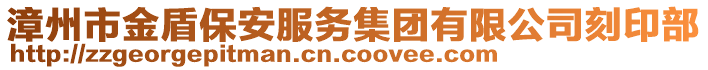 漳州市金盾保安服務(wù)集團有限公司刻印部