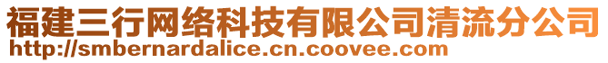 福建三行網(wǎng)絡(luò)科技有限公司清流分公司