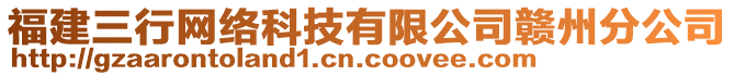 福建三行網(wǎng)絡(luò)科技有限公司贛州分公司