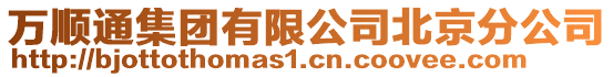 萬順通集團有限公司北京分公司