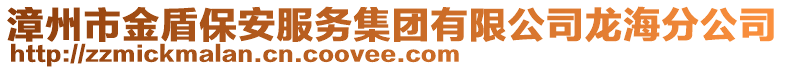 漳州市金盾保安服務(wù)集團(tuán)有限公司龍海分公司