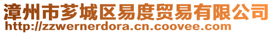 漳州市薌城區(qū)易度貿(mào)易有限公司