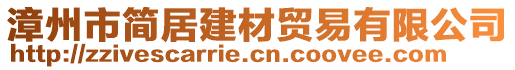 漳州市簡居建材貿(mào)易有限公司