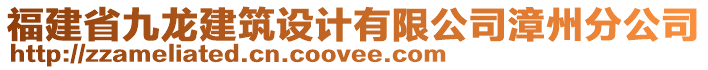 福建省九龍建筑設計有限公司漳州分公司