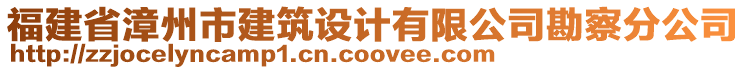 福建省漳州市建筑設(shè)計有限公司勘察分公司