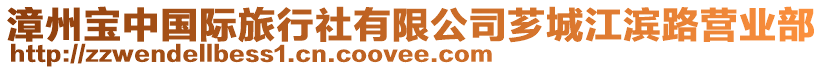 漳州寶中國際旅行社有限公司薌城江濱路營業部