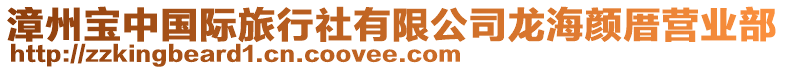 漳州寶中國際旅行社有限公司龍海顏厝營業(yè)部