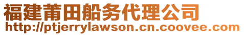 福建莆田船務代理公司