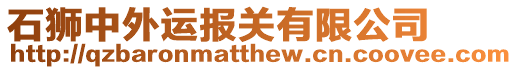 石獅中外運報關有限公司