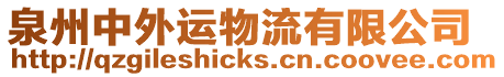 泉州中外運(yùn)物流有限公司