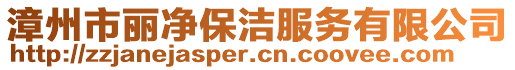 漳州市麗凈保潔服務(wù)有限公司