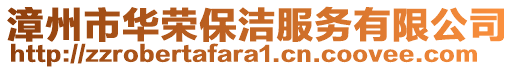 漳州市華榮保潔服務(wù)有限公司