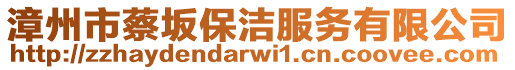 漳州市蔡坂保潔服務(wù)有限公司