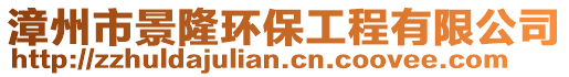 漳州市景隆環(huán)保工程有限公司