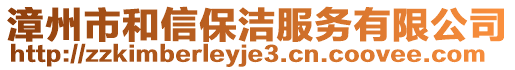 漳州市和信保潔服務有限公司