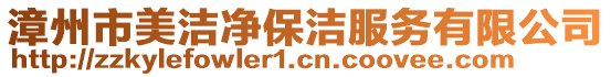 漳州市美潔凈保潔服務(wù)有限公司