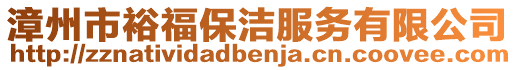 漳州市裕福保潔服務(wù)有限公司