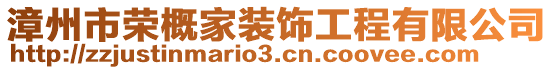 漳州市榮概家裝飾工程有限公司