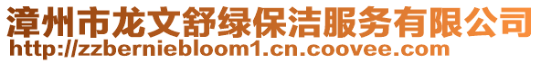 漳州市龍文舒綠保潔服務有限公司