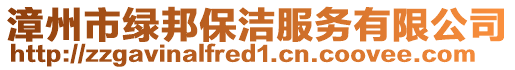 漳州市綠邦保潔服務有限公司