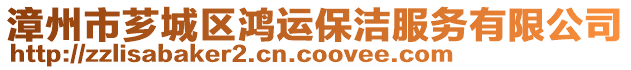 漳州市薌城區(qū)鴻運(yùn)保潔服務(wù)有限公司