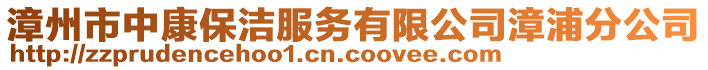 漳州市中康保潔服務(wù)有限公司漳浦分公司