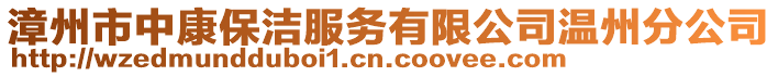 漳州市中康保潔服務(wù)有限公司溫州分公司