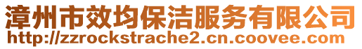 漳州市效均保潔服務(wù)有限公司