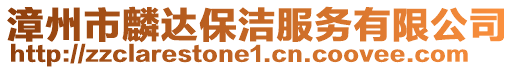 漳州市麟達保潔服務有限公司