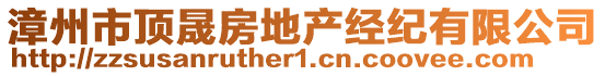 漳州市頂晟房地產經紀有限公司