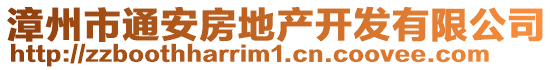 漳州市通安房地產開發有限公司
