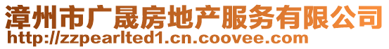 漳州市廣晟房地產(chǎn)服務(wù)有限公司