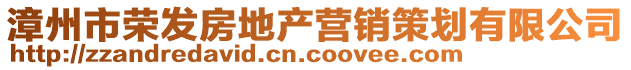 漳州市榮發房地產營銷策劃有限公司