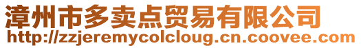漳州市多賣點貿易有限公司
