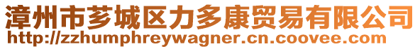 漳州市薌城區力多康貿易有限公司