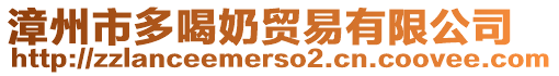 漳州市多喝奶貿易有限公司